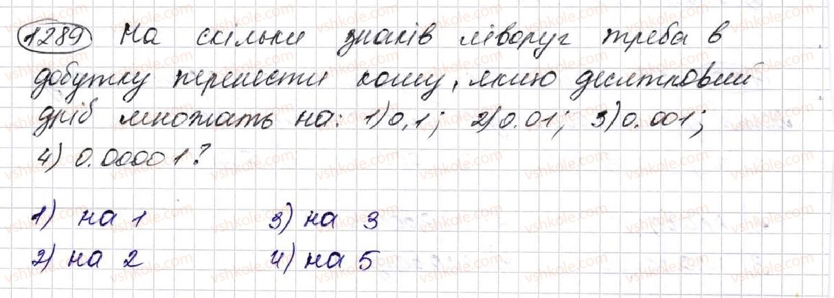 фото задание 1289 - § 31. множення десяткових дробів - розділ 7. десяткові дроби та дії з ними