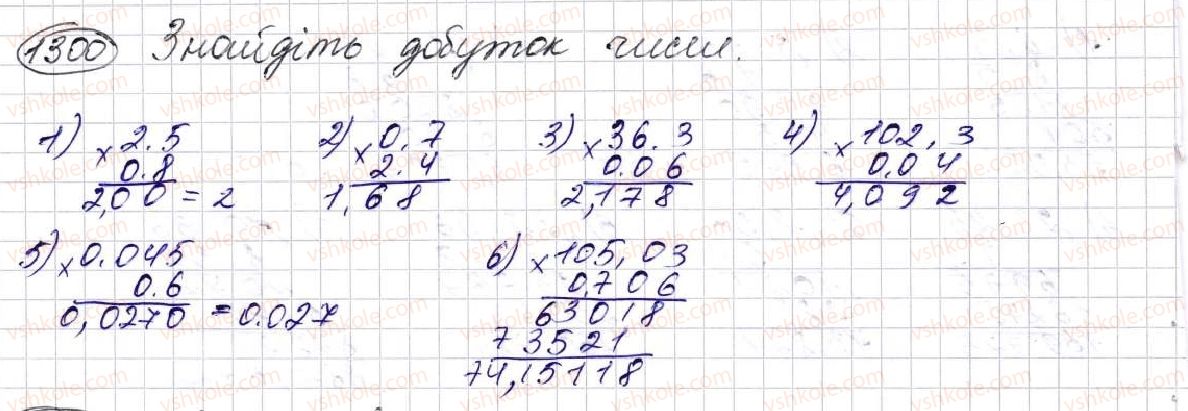 фото задание 1300 - § 31. множення десяткових дробів - розділ 7. десяткові дроби та дії з ними