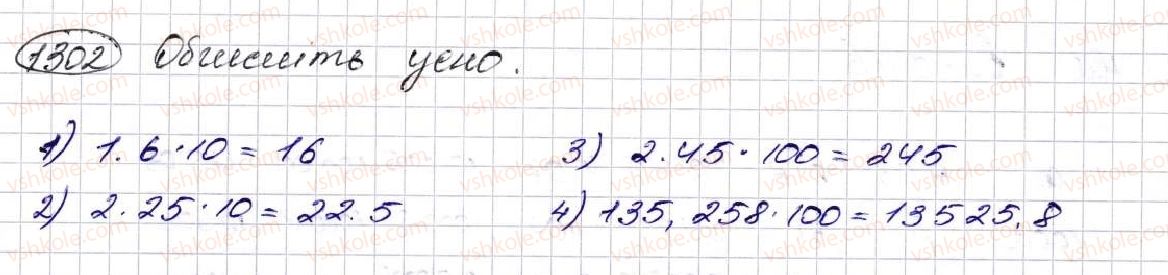 фото задание 1302 - § 31. множення десяткових дробів - розділ 7. десяткові дроби та дії з ними