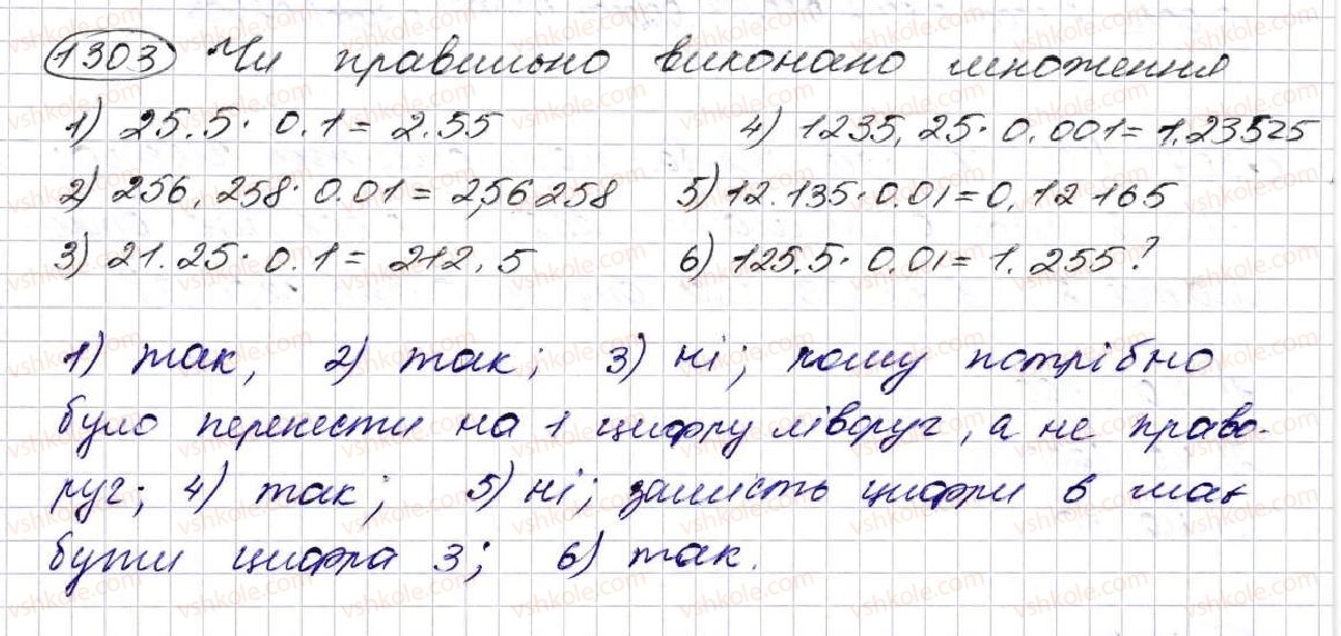 фото задание 1303 - § 31. множення десяткових дробів - розділ 7. десяткові дроби та дії з ними
