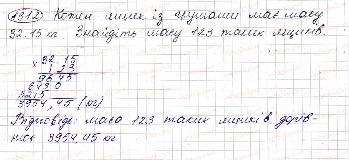 фото задание 1312 - § 31. множення десяткових дробів - розділ 7. десяткові дроби та дії з ними