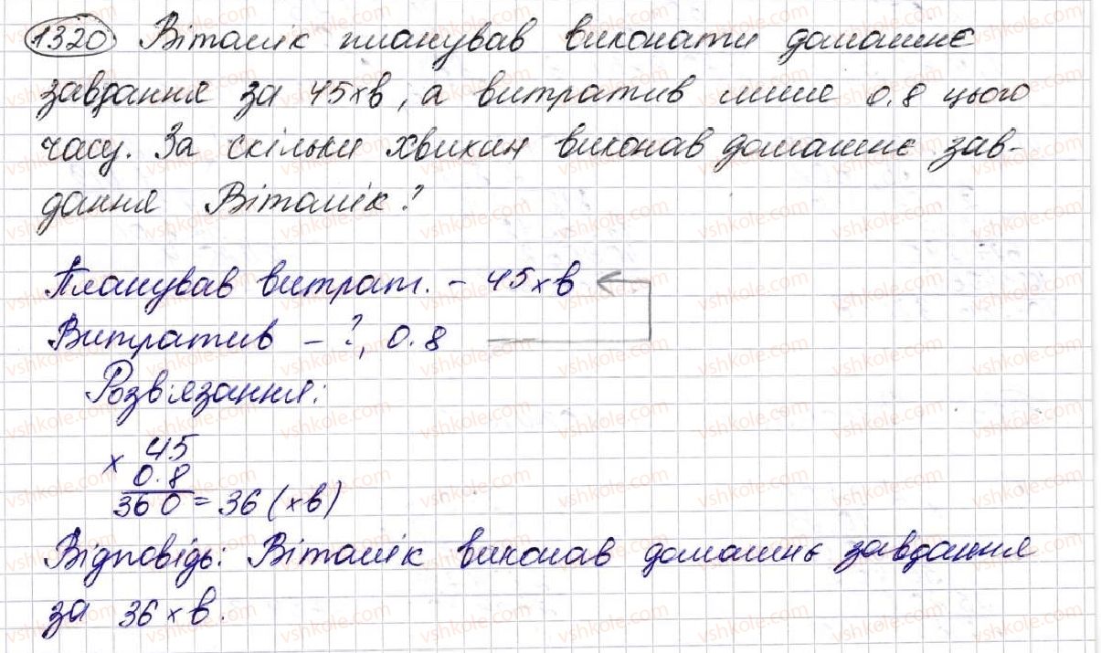 фото задание 1320 - § 31. множення десяткових дробів - розділ 7. десяткові дроби та дії з ними