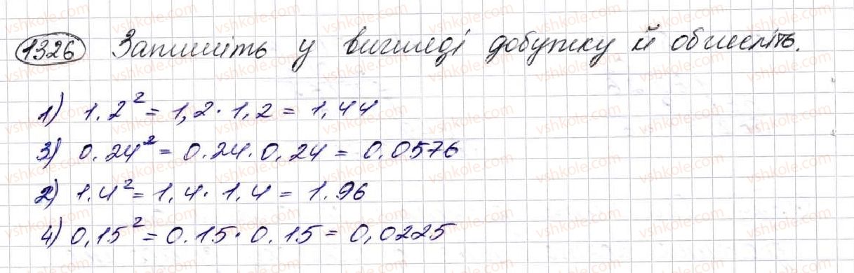 фото задание 1326 - § 31. множення десяткових дробів - розділ 7. десяткові дроби та дії з ними
