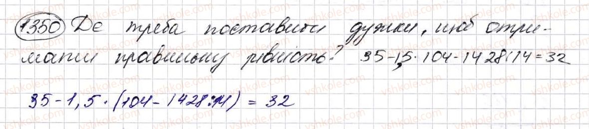 фото задание 1350 - § 31. множення десяткових дробів - розділ 7. десяткові дроби та дії з ними