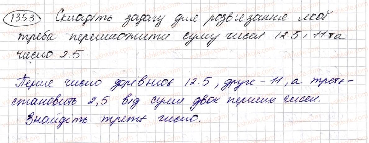 фото задание 1353 - § 31. множення десяткових дробів - розділ 7. десяткові дроби та дії з ними