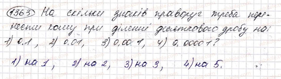 фото задание 1363 - § 32. ділення десяткових дробів - розділ 7. десяткові дроби та дії з ними