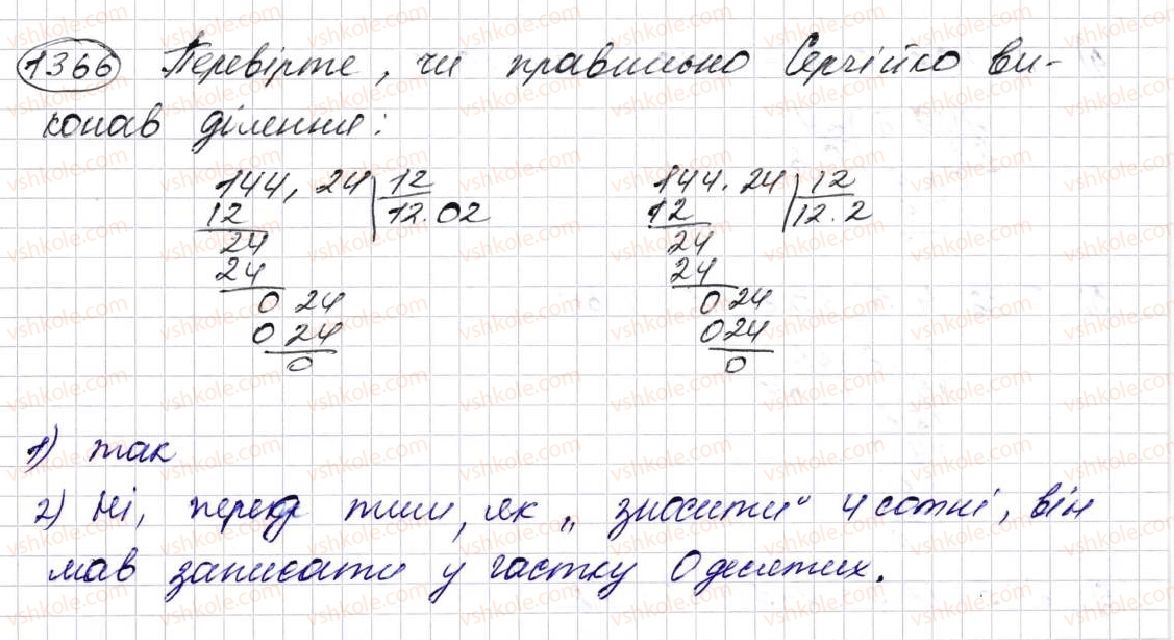 фото задание 1366 - § 32. ділення десяткових дробів - розділ 7. десяткові дроби та дії з ними