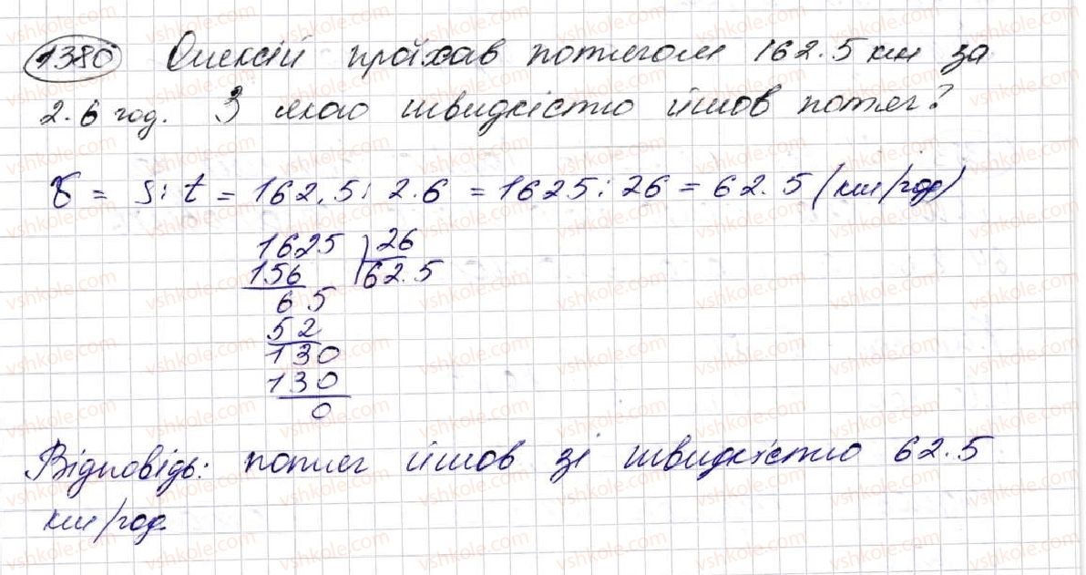 фото задание 1380 - § 32. ділення десяткових дробів - розділ 7. десяткові дроби та дії з ними