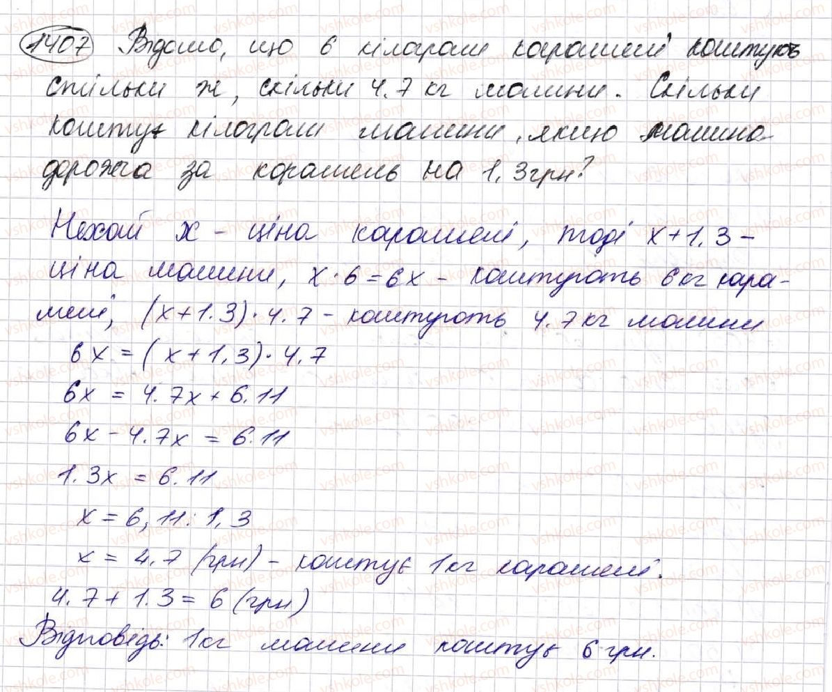 фото задание 1407 - § 32. ділення десяткових дробів - розділ 7. десяткові дроби та дії з ними