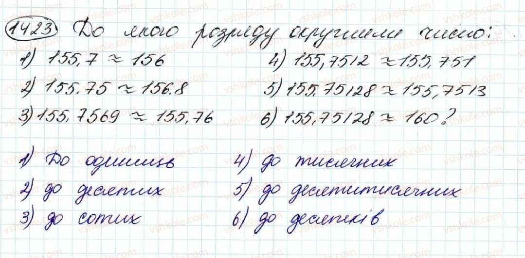 фото задание 1423 - § 33. округлення чисел - розділ 7. десяткові дроби та дії з ними