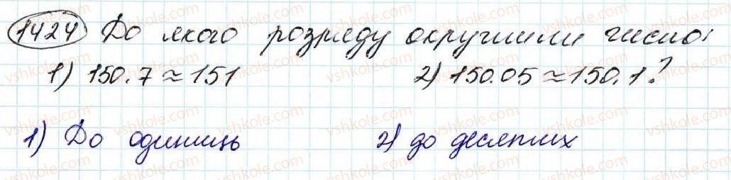 фото задание 1424 - § 33. округлення чисел - розділ 7. десяткові дроби та дії з ними