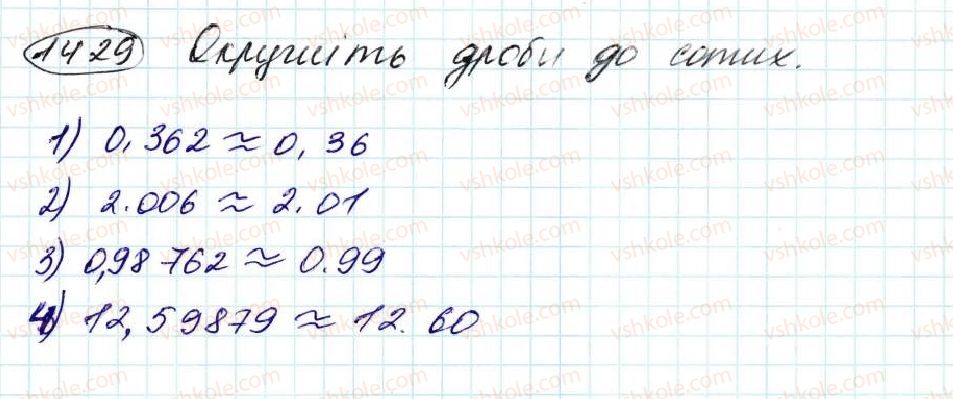фото задание 1429 - § 33. округлення чисел - розділ 7. десяткові дроби та дії з ними