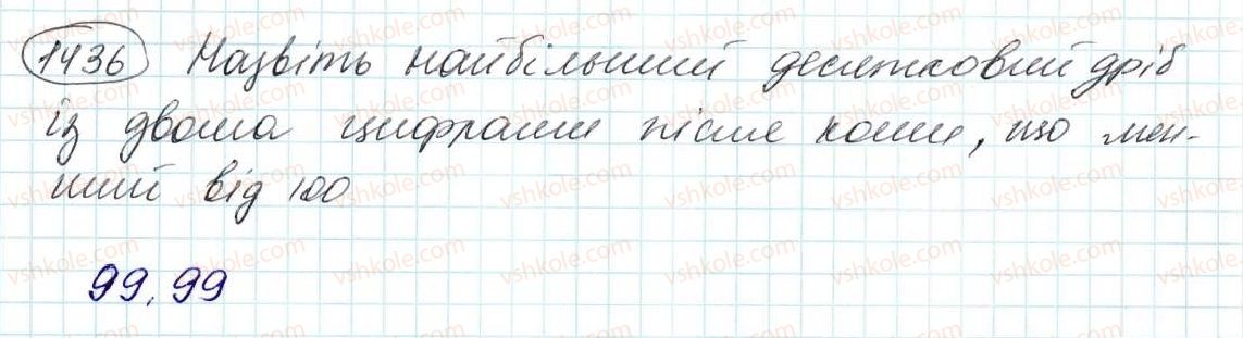 фото задание 1436 - § 33. округлення чисел - розділ 7. десяткові дроби та дії з ними
