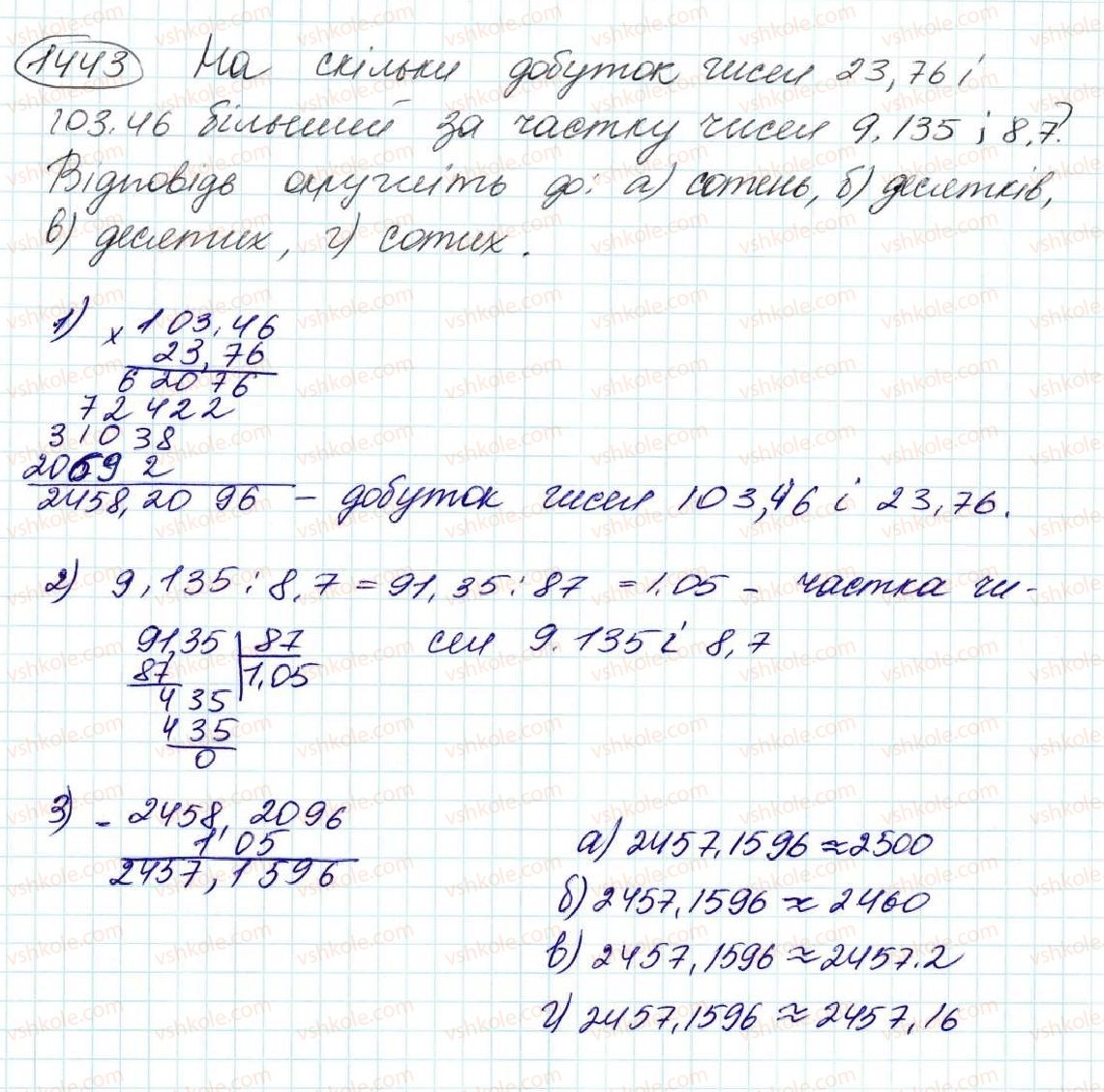 фото задание 1443 - § 33. округлення чисел - розділ 7. десяткові дроби та дії з ними