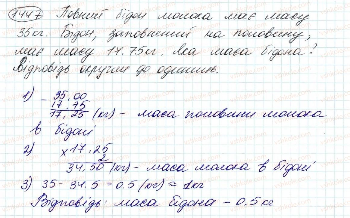 фото задание 1447 - § 33. округлення чисел - розділ 7. десяткові дроби та дії з ними