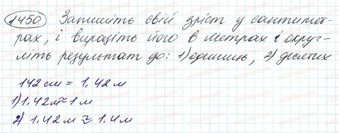 фото задание 1450 - § 33. округлення чисел - розділ 7. десяткові дроби та дії з ними