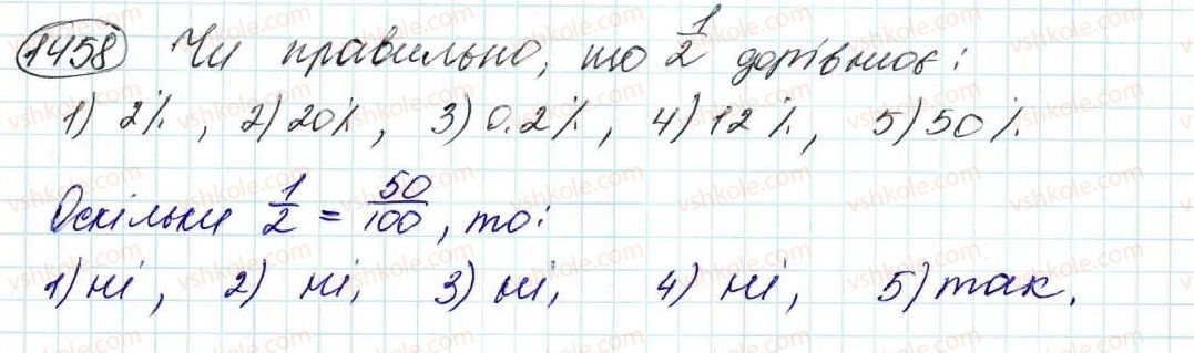 фото задание 1458 - § 34. що таке відсоток. знаходження відсотка від числа - розділ 8. відсотки. середнє арифметичне