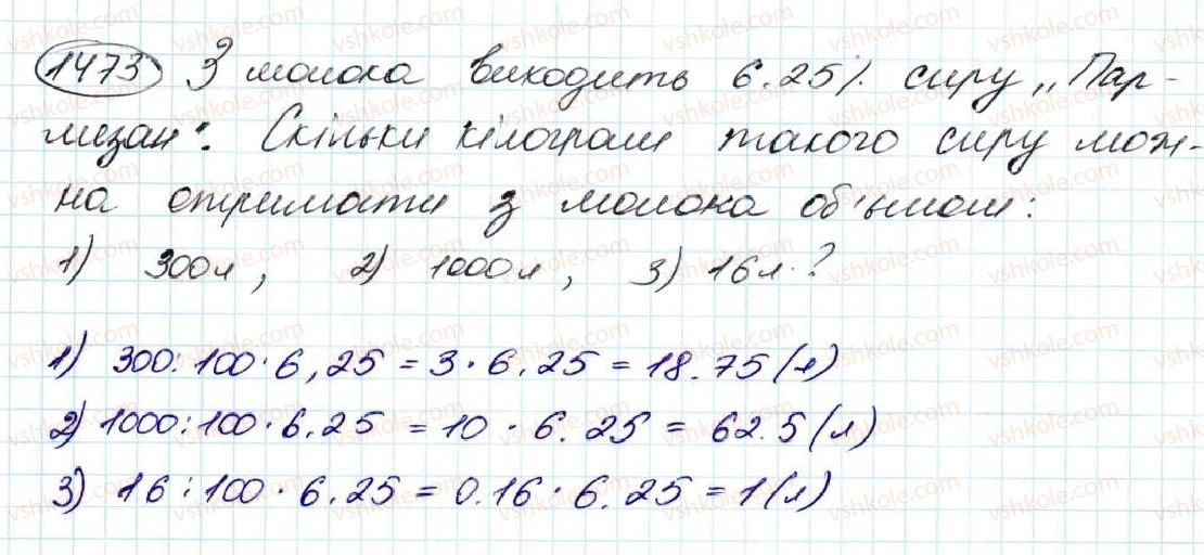 фото задание 1473 - § 34. що таке відсоток. знаходження відсотка від числа - розділ 8. відсотки. середнє арифметичне
