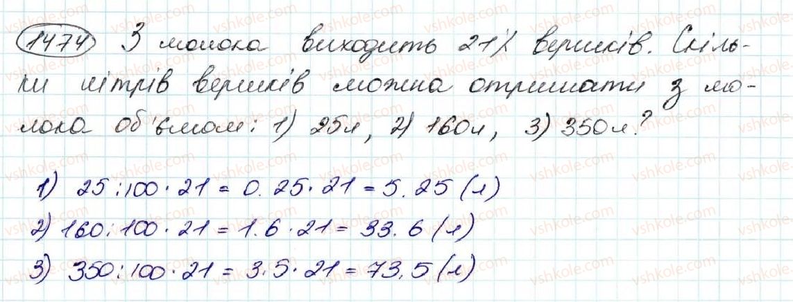 фото задание 1474 - § 34. що таке відсоток. знаходження відсотка від числа - розділ 8. відсотки. середнє арифметичне