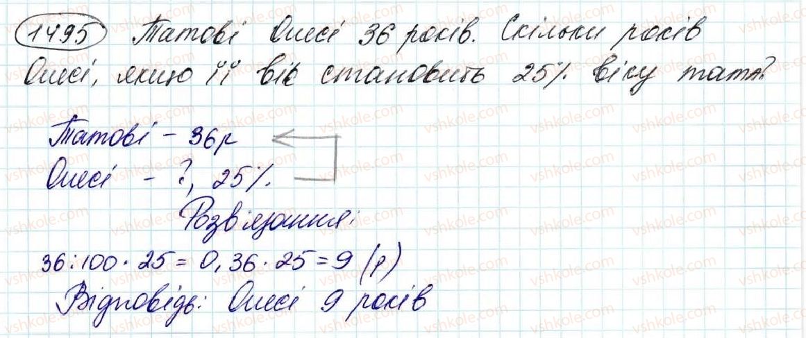 фото задание 1495 - § 34. що таке відсоток. знаходження відсотка від числа - розділ 8. відсотки. середнє арифметичне