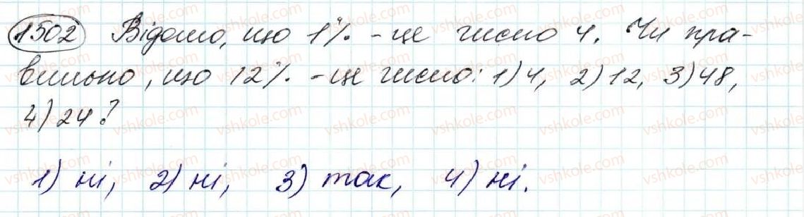фото задание 1502 - § 35. знаходження числа за його відсотком - розділ 8. відсотки. середнє арифметичне
