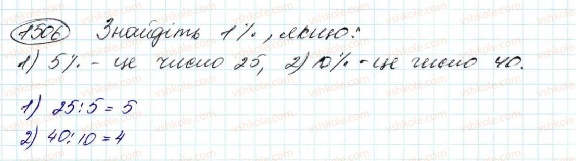 фото задание 1506 - § 35. знаходження числа за його відсотком - розділ 8. відсотки. середнє арифметичне