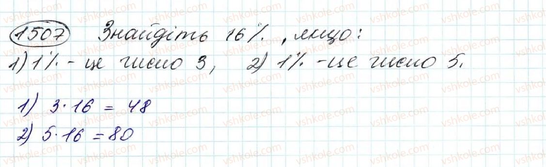 фото задание 1507 - § 35. знаходження числа за його відсотком - розділ 8. відсотки. середнє арифметичне