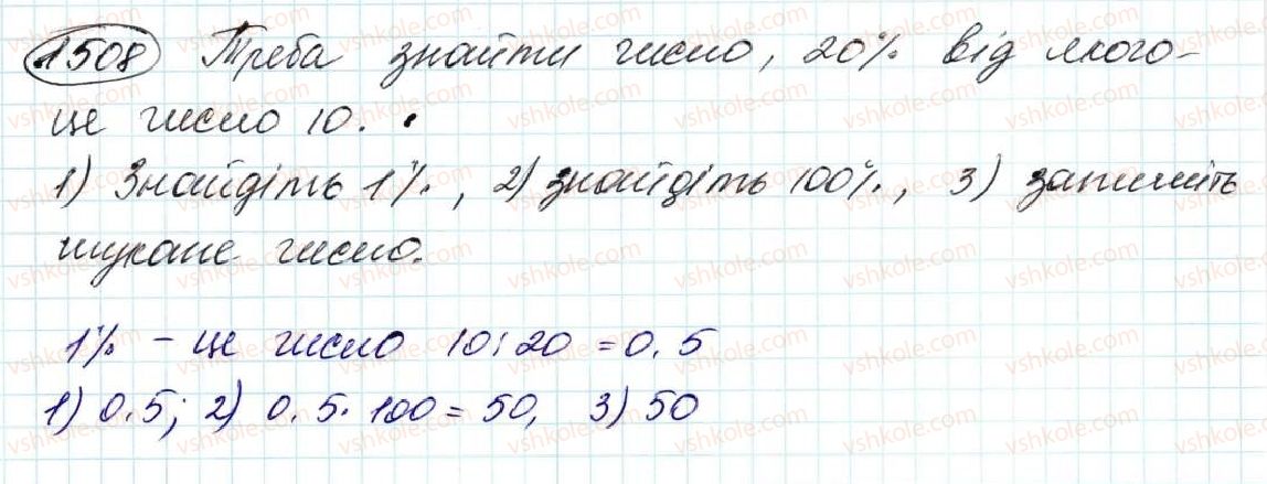 фото задание 1508 - § 35. знаходження числа за його відсотком - розділ 8. відсотки. середнє арифметичне
