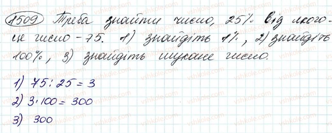фото задание 1509 - § 35. знаходження числа за його відсотком - розділ 8. відсотки. середнє арифметичне