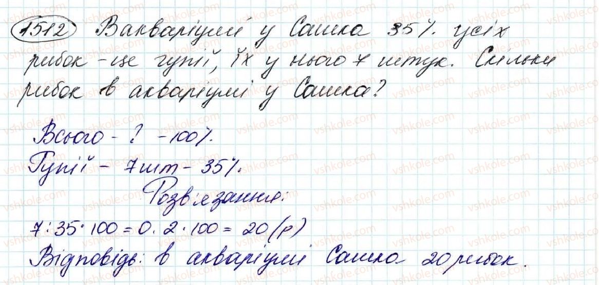фото задание 1512 - § 35. знаходження числа за його відсотком - розділ 8. відсотки. середнє арифметичне