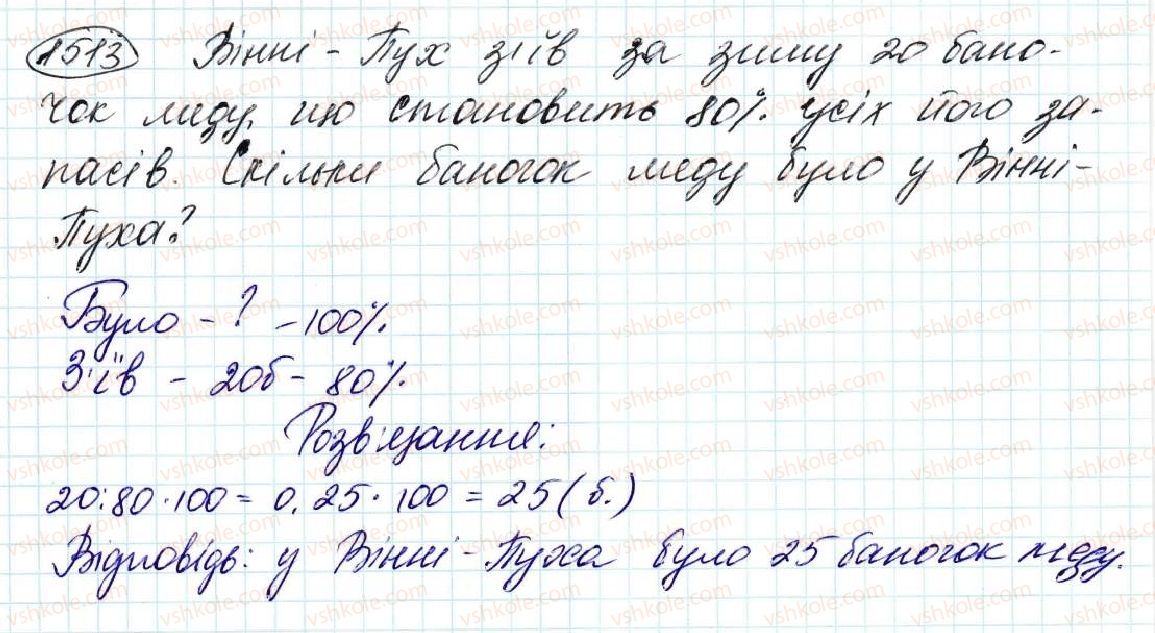 фото задание 1513 - § 35. знаходження числа за його відсотком - розділ 8. відсотки. середнє арифметичне