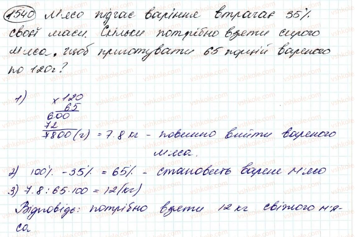 фото задание 1540 - § 35. знаходження числа за його відсотком - розділ 8. відсотки. середнє арифметичне