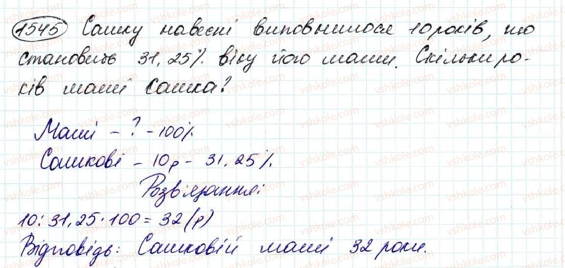 фото задание 1545 - § 35. знаходження числа за його відсотком - розділ 8. відсотки. середнє арифметичне