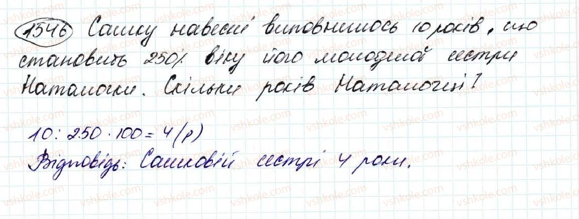 фото задание 1546 - § 35. знаходження числа за його відсотком - розділ 8. відсотки. середнє арифметичне