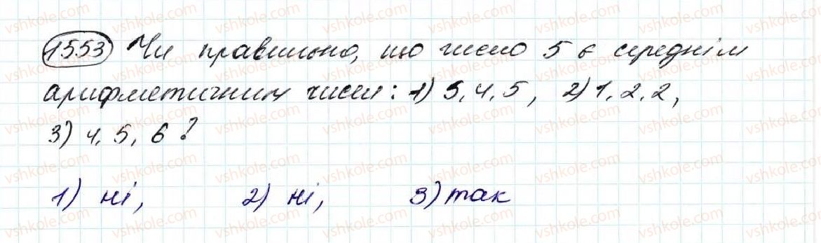 фото задание 1553 - § 36. середнє арифметичне. середнє значення величин - розділ 8. відсотки. середнє арифметичне