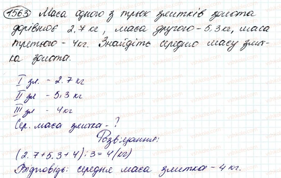 фото задание 1563 - § 36. середнє арифметичне. середнє значення величин - розділ 8. відсотки. середнє арифметичне