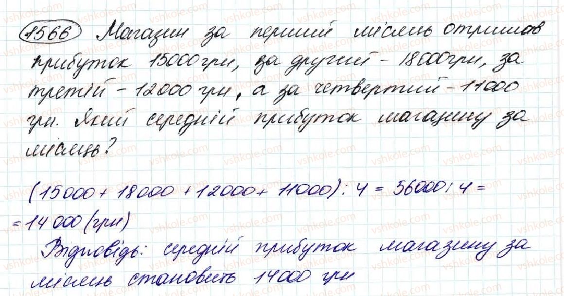 фото задание 1566 - § 36. середнє арифметичне. середнє значення величин - розділ 8. відсотки. середнє арифметичне