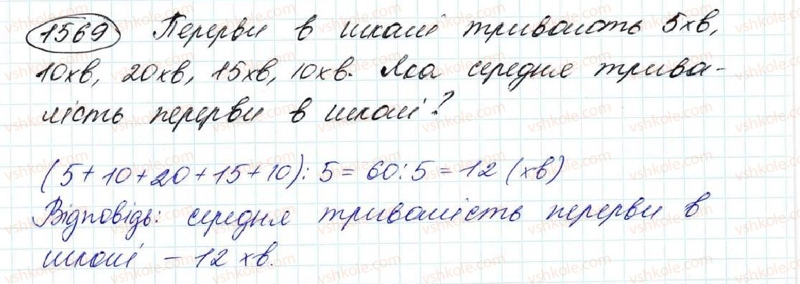фото задание 1569 - § 36. середнє арифметичне. середнє значення величин - розділ 8. відсотки. середнє арифметичне