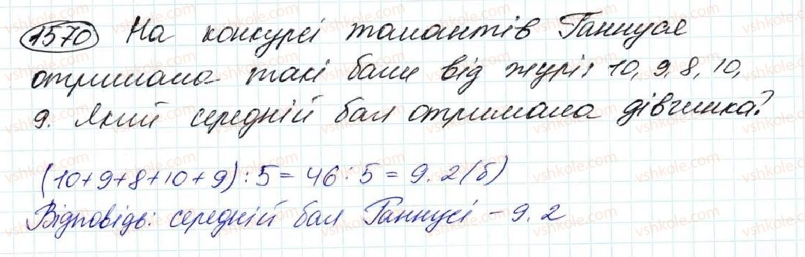 фото задание 1570 - § 36. середнє арифметичне. середнє значення величин - розділ 8. відсотки. середнє арифметичне