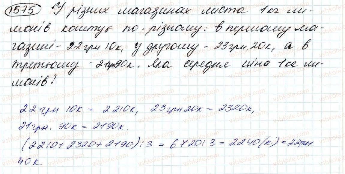 фото задание 1575 - § 36. середнє арифметичне. середнє значення величин - розділ 8. відсотки. середнє арифметичне