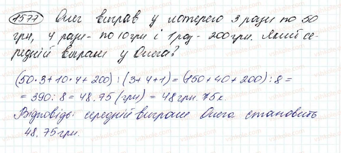 фото задание 1577 - § 36. середнє арифметичне. середнє значення величин - розділ 8. відсотки. середнє арифметичне