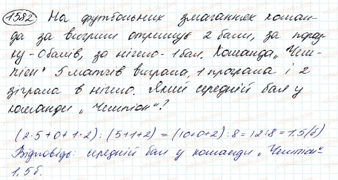 фото задание 1582 - § 36. середнє арифметичне. середнє значення величин - розділ 8. відсотки. середнє арифметичне