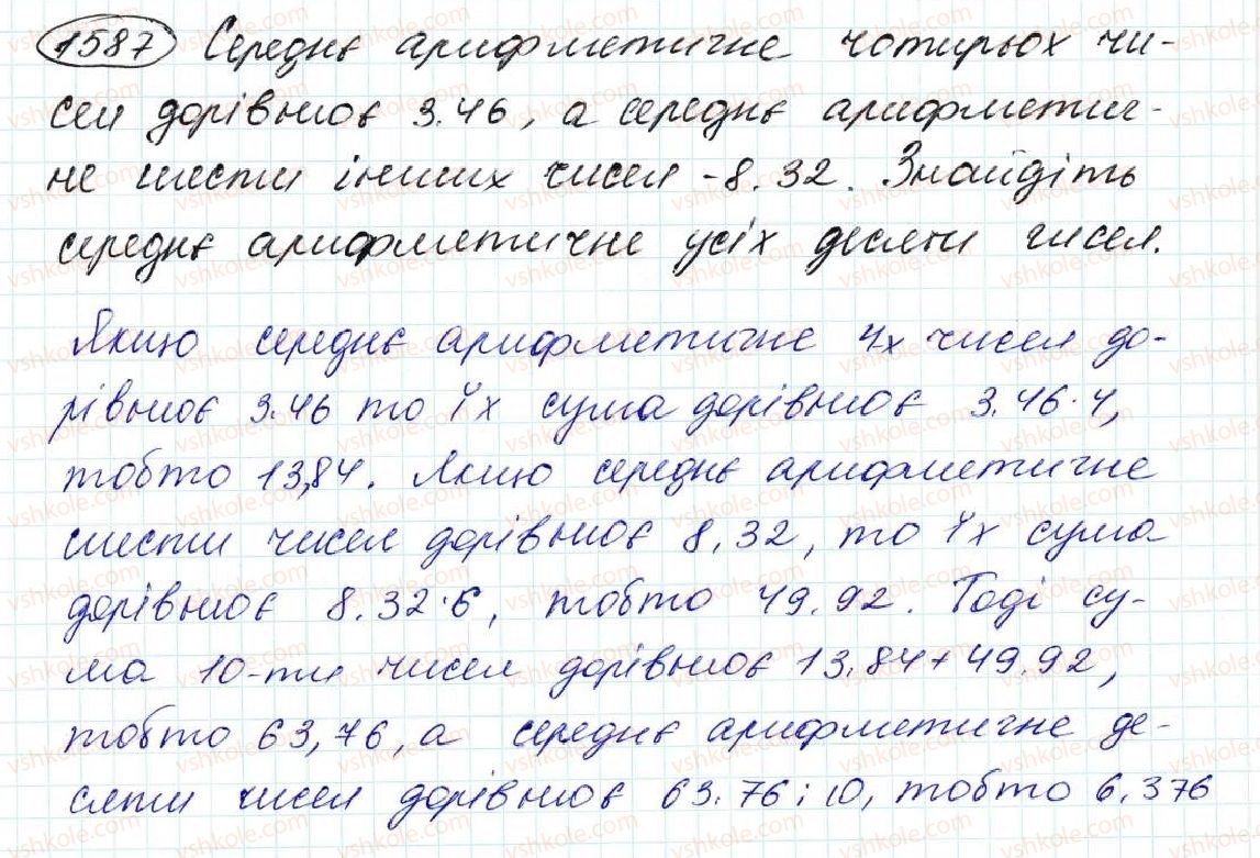 фото задание 1587 - § 36. середнє арифметичне. середнє значення величин - розділ 8. відсотки. середнє арифметичне
