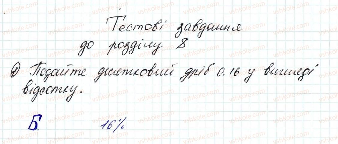 фото задание 1 - тестові завдання №8 - розділ 8. відсотки. середнє арифметичне