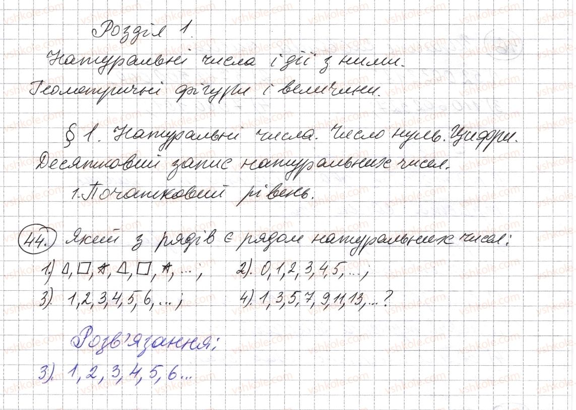 фото задание 44 - § 1. натуральні числа. число нуль. цифри. десятковий запис натуральних чисел - розділ 1. натуральні числа і дії з ними. геометричні фігури і величини
