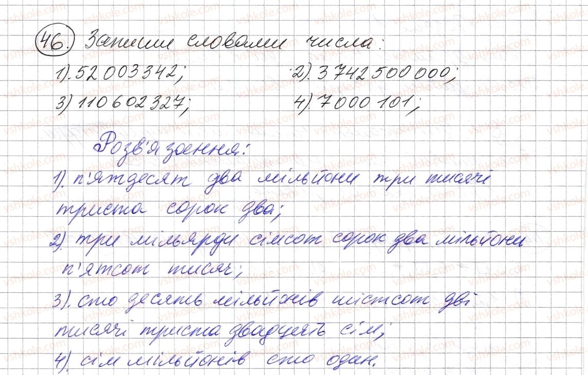 фото задание 46 - § 1. натуральні числа. число нуль. цифри. десятковий запис натуральних чисел - розділ 1. натуральні числа і дії з ними. геометричні фігури і величини
