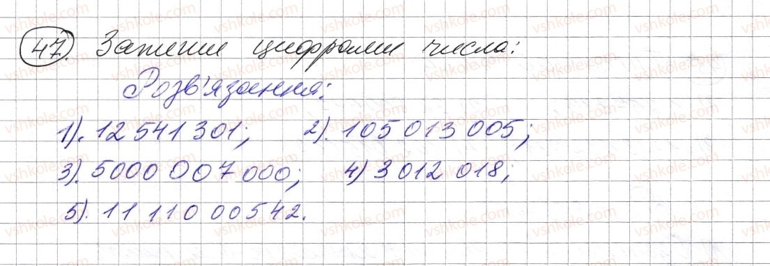 фото задание 47 - § 1. натуральні числа. число нуль. цифри. десятковий запис натуральних чисел - розділ 1. натуральні числа і дії з ними. геометричні фігури і величини