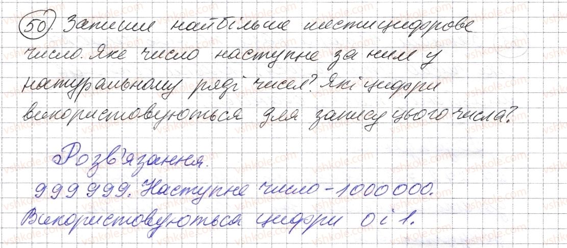 фото задание 50 - § 1. натуральні числа. число нуль. цифри. десятковий запис натуральних чисел - розділ 1. натуральні числа і дії з ними. геометричні фігури і величини