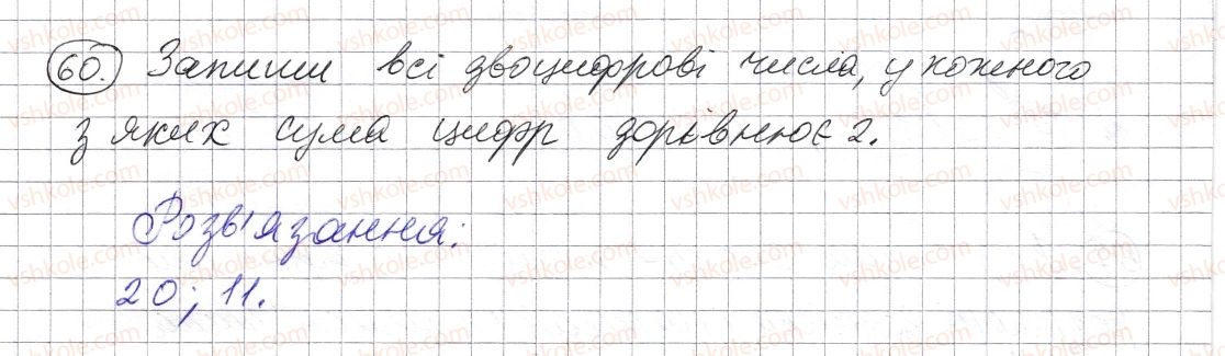 фото задание 60 - § 1. натуральні числа. число нуль. цифри. десятковий запис натуральних чисел - розділ 1. натуральні числа і дії з ними. геометричні фігури і величини