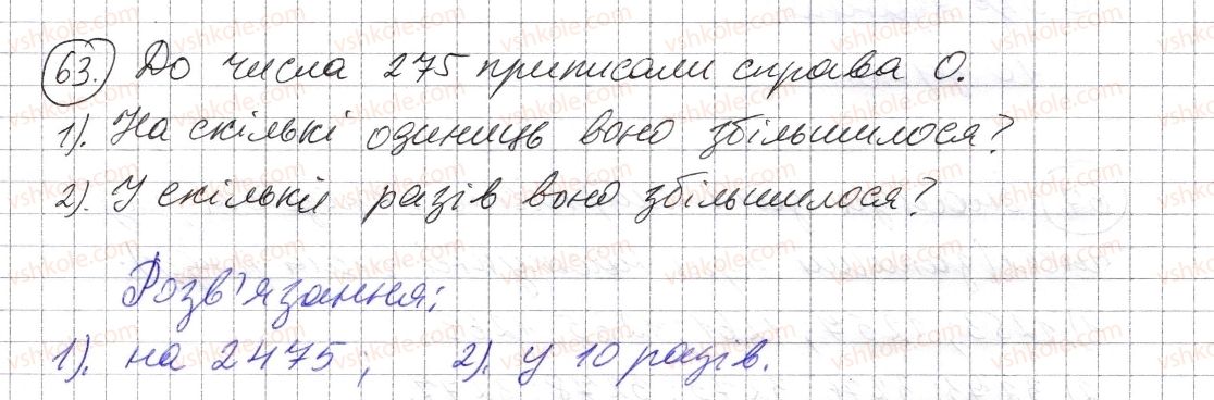 фото задание 63 - § 1. натуральні числа. число нуль. цифри. десятковий запис натуральних чисел - розділ 1. натуральні числа і дії з ними. геометричні фігури і величини
